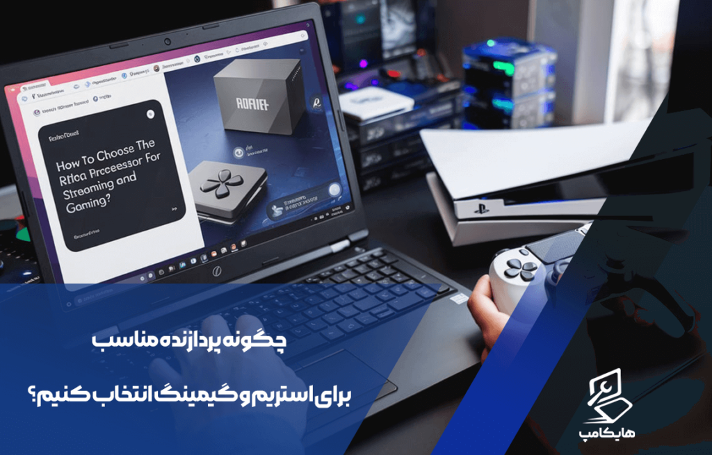 چگونه پردازنده مناسب برای استریم و گیمینگ انتخاب کنیم؟