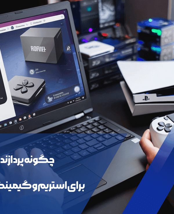 پردازنده مناسب برای استریم و گیمینگ