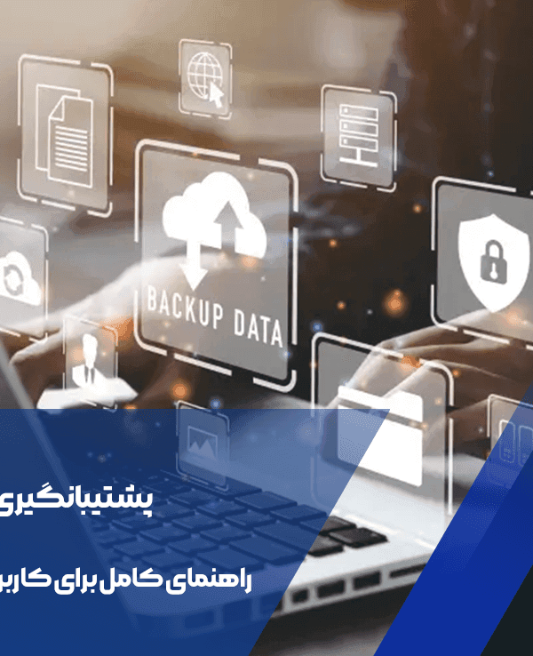 پشتیبانگیری داده ها: راهنمای کامل برای کاربران خانگی و حرفهای 1 پشتیبانگیری داده ها