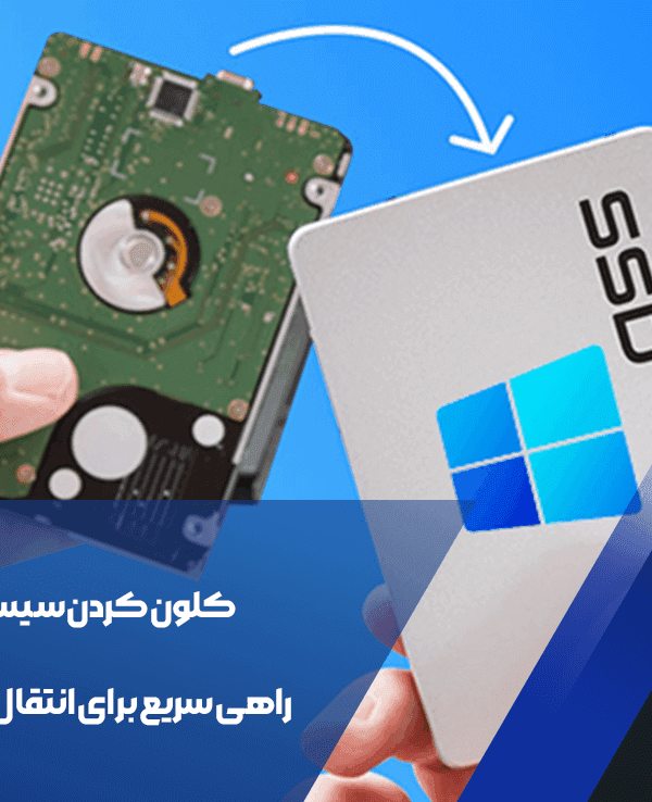 کلون کردن سیستم عامل