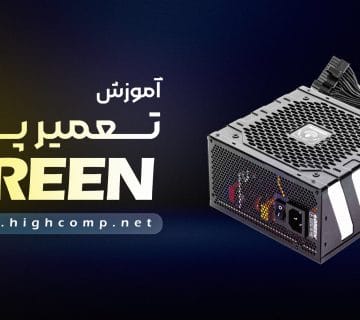 آموزش تعمیر پاور گرین