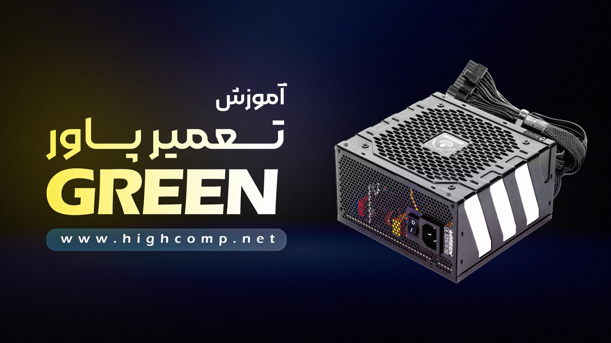 آموزش تعمیر پاور گرین 1 آموزش تعمیر پاور گرین