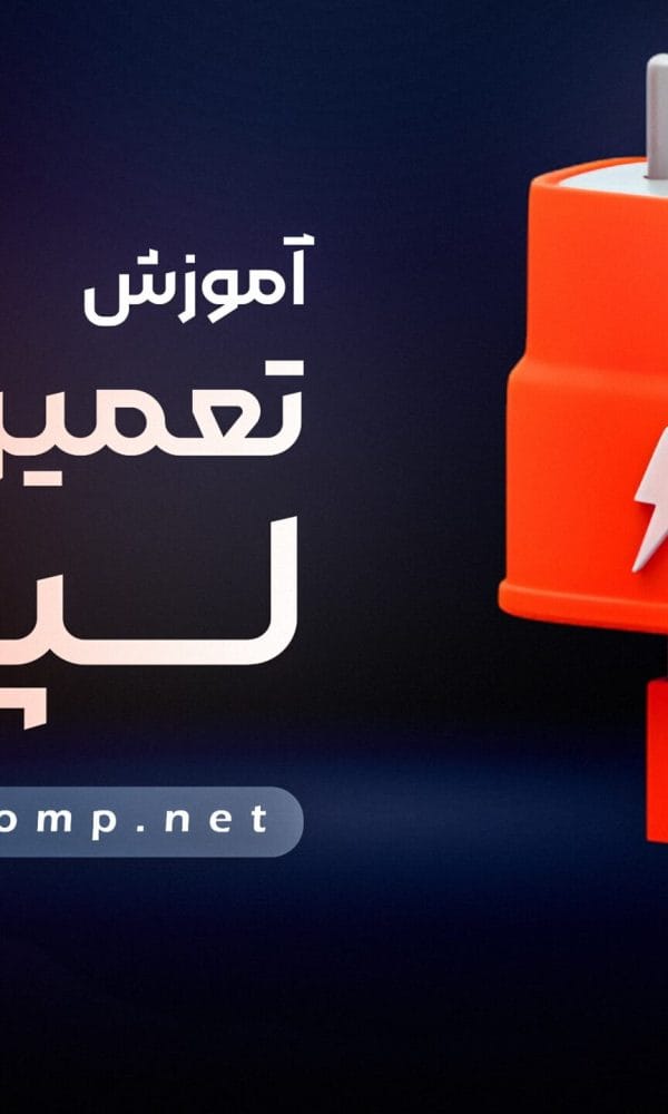 تعمیر شارژر لپتاپ
