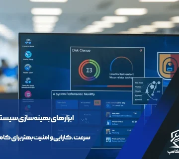 ابزارهای بهینه سازی سیستم