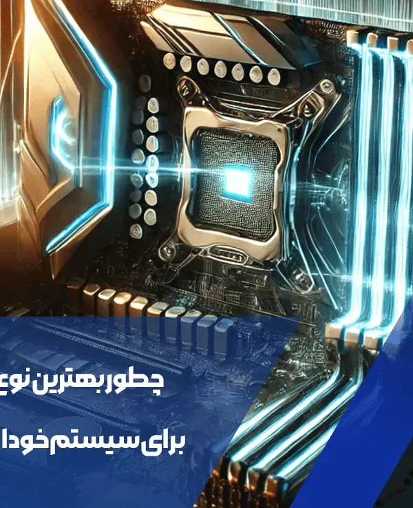 چطور بهترین نوع اورکلاک را برای سیستم خود انتخاب کنیم؟ 1 بهترین نوع اورکلاک