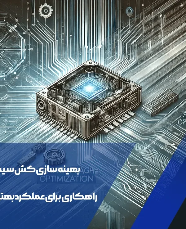 بهینه سازی کش سیستم
