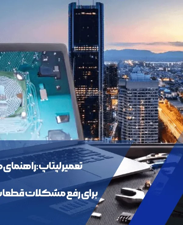 تعمیر لپتاپ