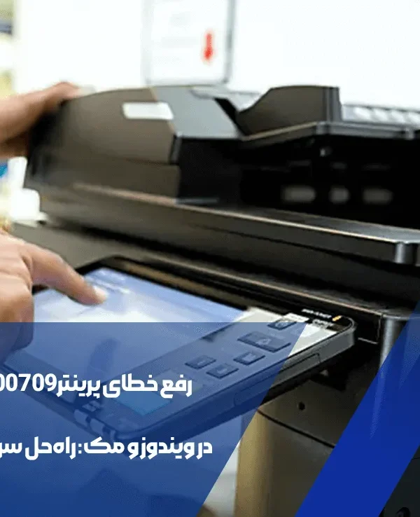 رفع خطای پرینتر 0x00000709 در ویندوز و مک: راهحل سریع و آسان 1 رفع-خطای-پرینتر-0x00000709