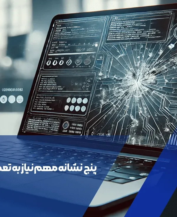 نیاز به تعمیر لپتاپ