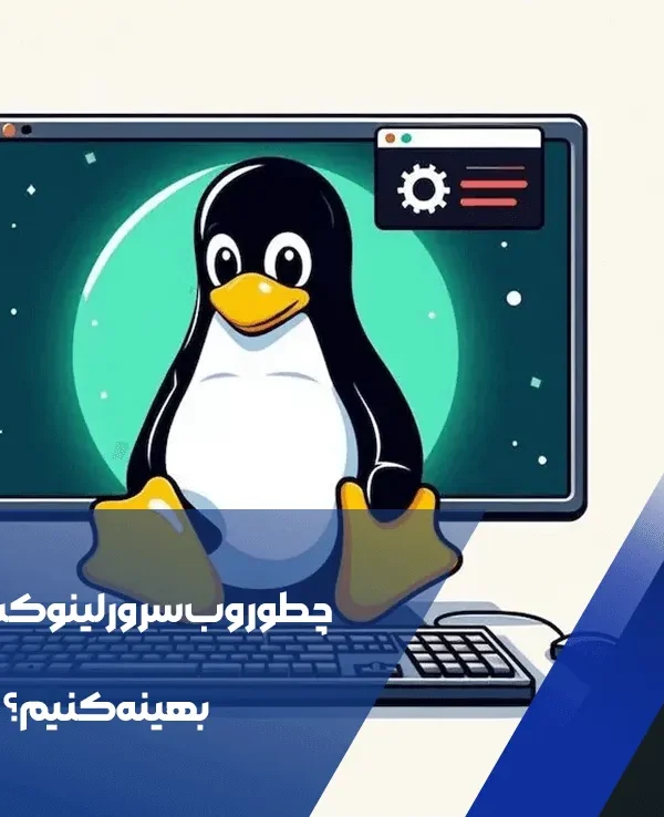 چطور وب سرور لینوکس خود را بهینه کنیم؟ 1 وب سرور لینوکس