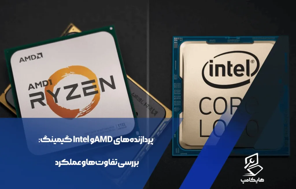 پردازنده‌های AMD و Intel گیمینگ: بررسی تفاوت‌ها و عملکرد