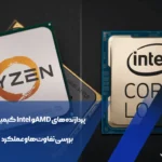 پردازنده‌های AMD و Intel گیمینگ