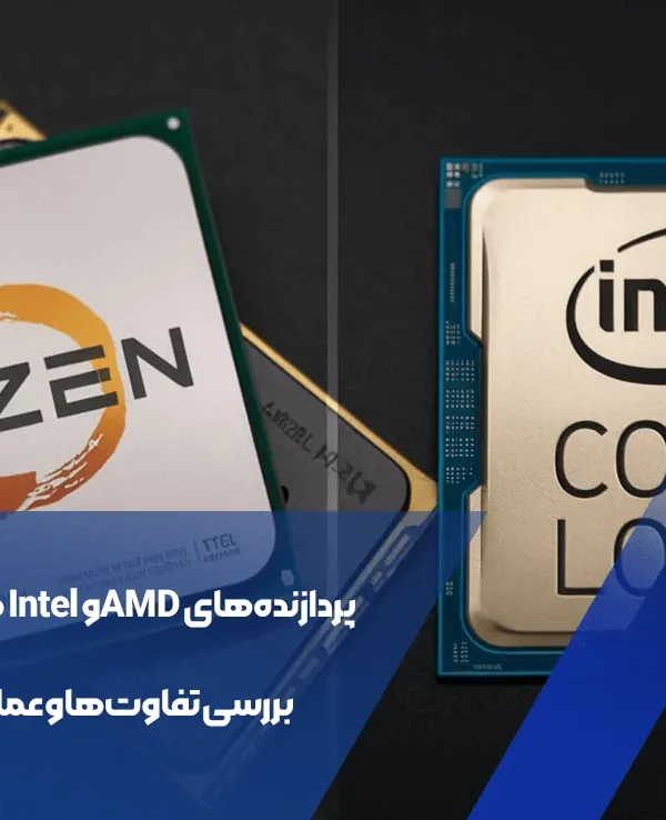 پردازنده‌های AMD و Intel گیمینگ