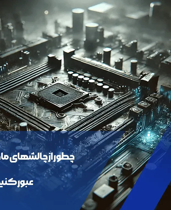 چالشهای مادربردهای BTF