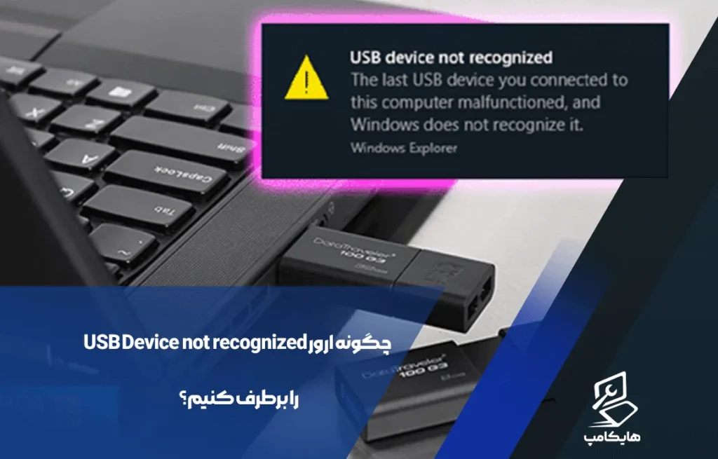 چگونه ارور USB Device not recognized را برطرف کنیم؟