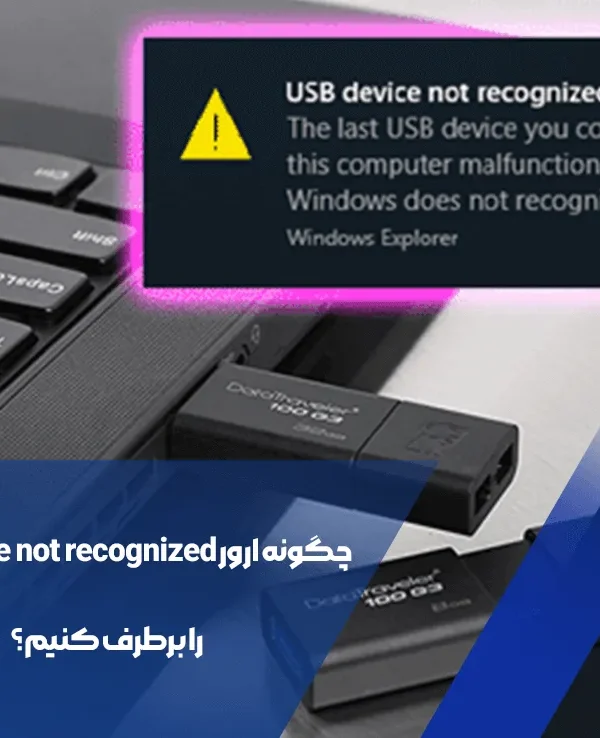چگونه ارور USB Device not recognized را برطرف کنیم؟ 9 USB Device not recognized