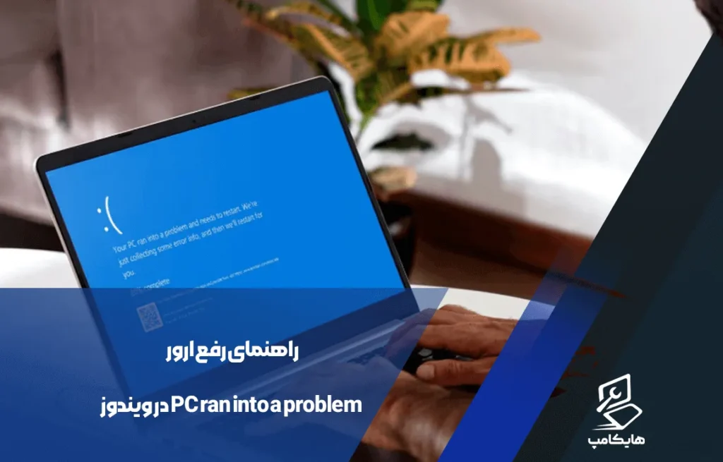 راهنمای رفع ارور PC ran into a problem در ویندوز