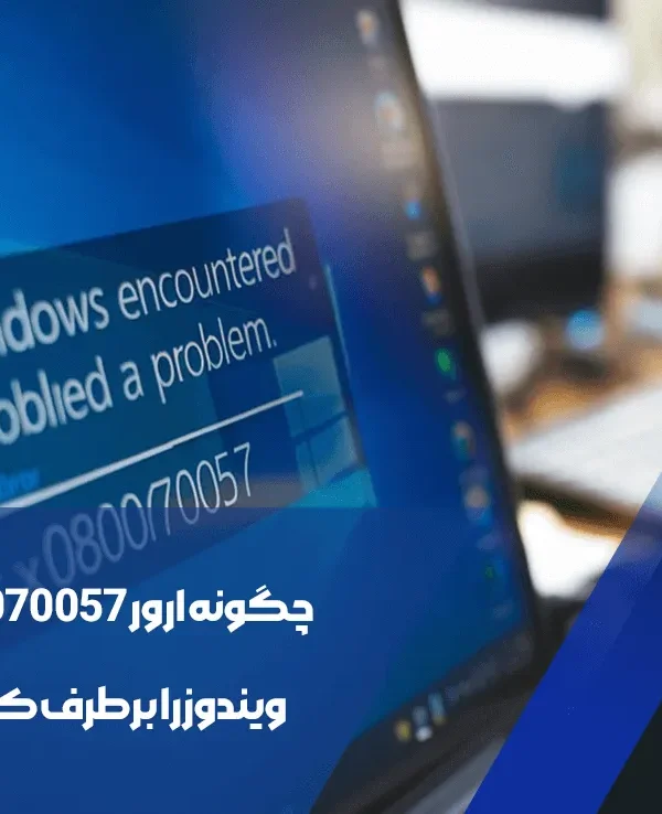 چگونه ارور 0x80070057 ویندوز را برطرف کنیم؟ 1 ارور 0x80070057