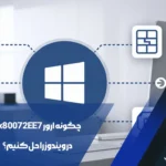 ارور 0x80072EE7