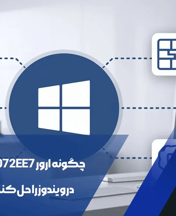ارور 0x80072EE7