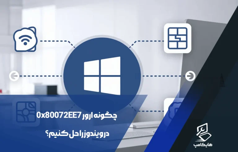 ارور 0x80072EE7