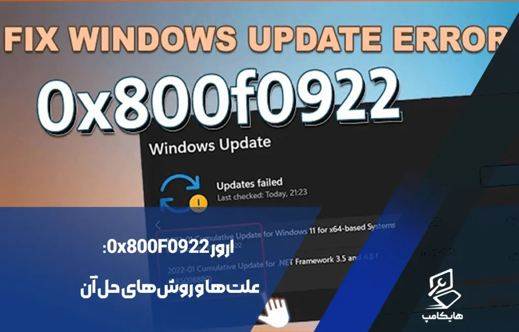 ارور 0x800F0922: علت‌ها و روش‌های حل آن