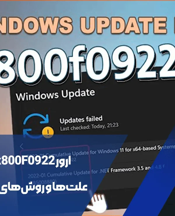 ارور 0x800F0922