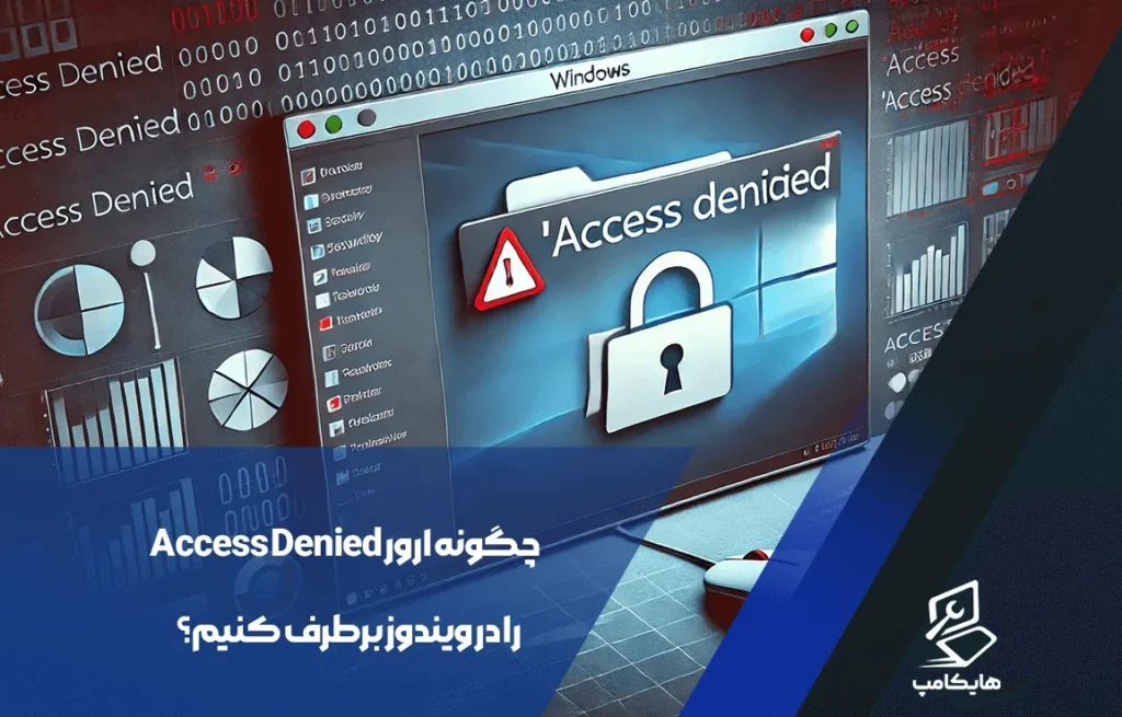 چگونه ارور Access Denied را در ویندوز برطرف کنیم؟