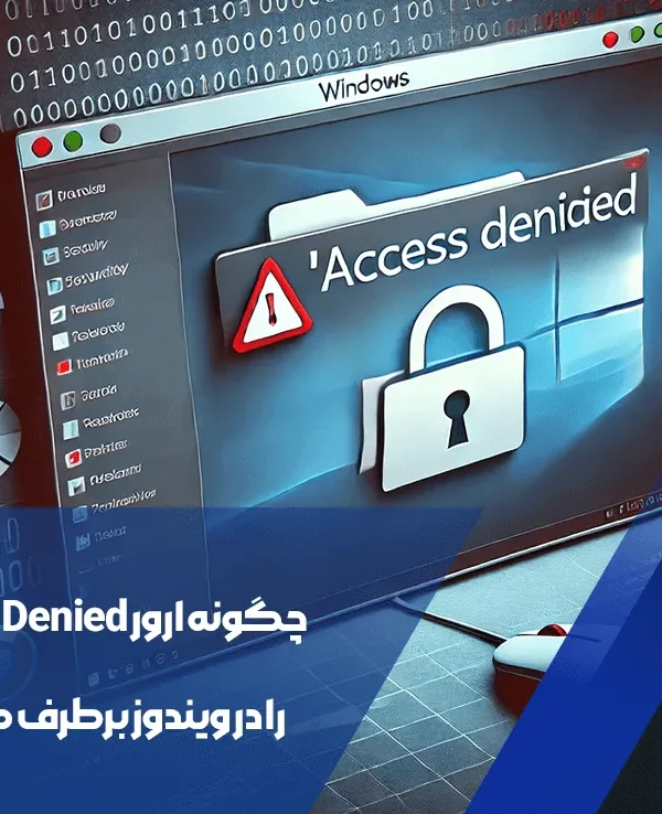 چگونه ارور Access Denied را در ویندوز برطرف کنیم؟ 1 ارور Access Denied