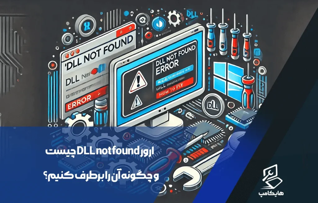 ارور DLL not found چیست و چگونه آن را برطرف کنیم؟