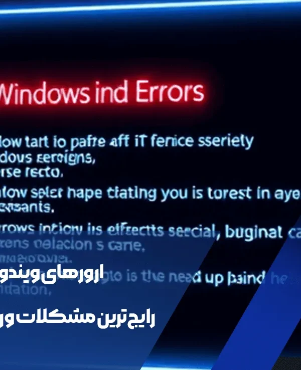 ارورهای ویندوز