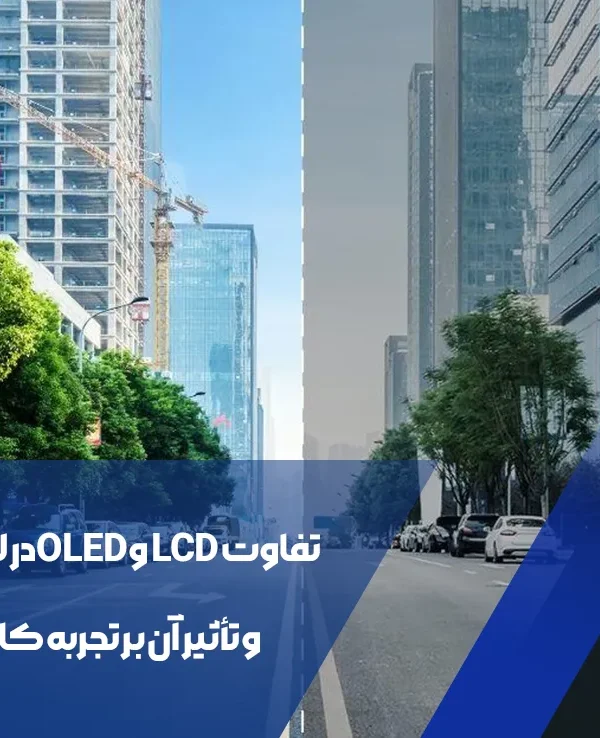 تفاوت LCD و OLED در لپتاپ