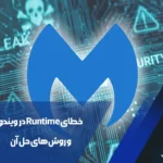 خطای Runtime