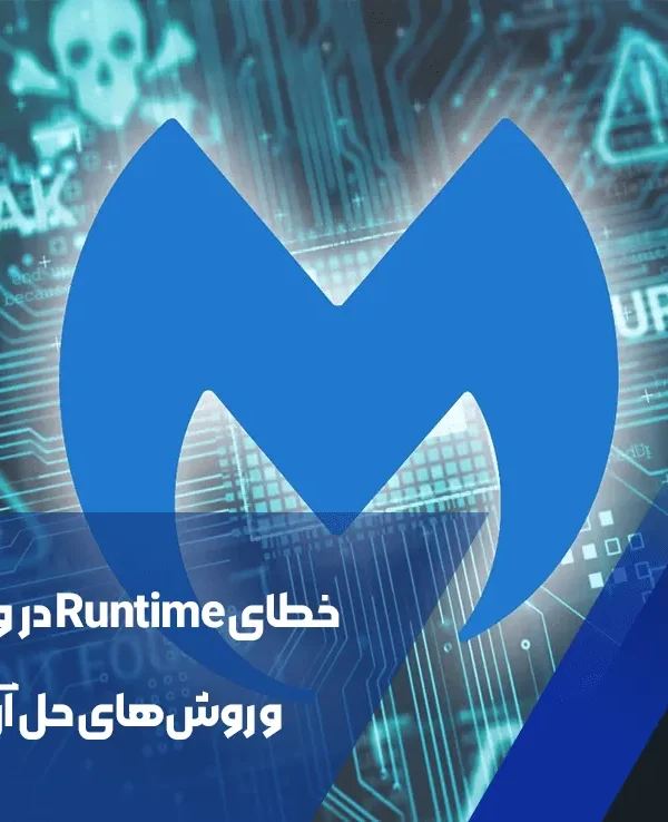 خطای Runtime