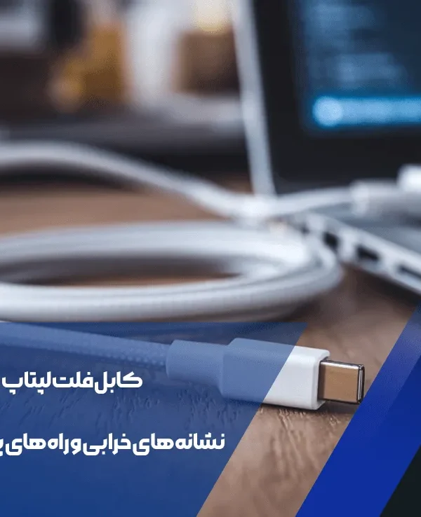 کابل فلت لپتاپ: نشانههای خرابی و راههای پیشگیری 1 کابل فلت لپتاپ