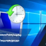 Restore Point در ویندوز