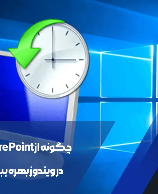 Restore Point در ویندوز