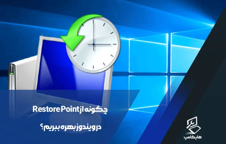 Restore Point در ویندوز