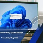 Restore Point یا System Image