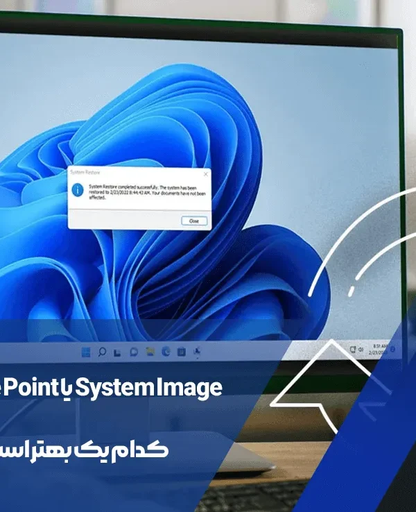 Restore Point یا System Image: کدام یک بهتر است؟ 1 Restore Point یا System Image