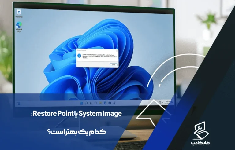 Restore Point یا System Image