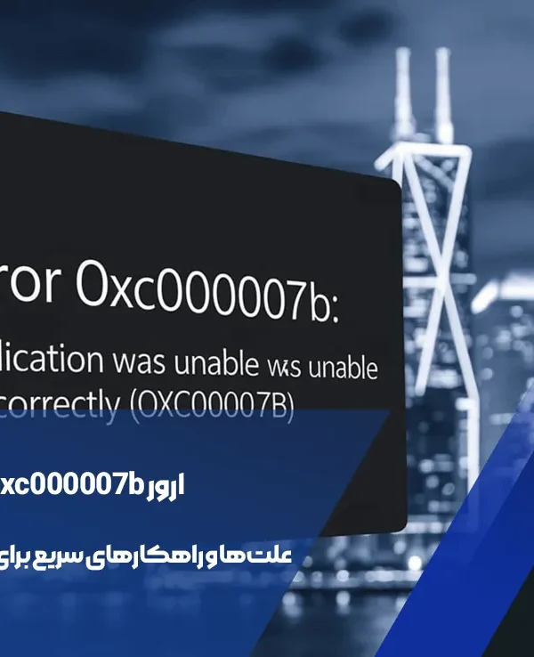 ارور 0xc000007b: علتها و راهکارهای سریع برای رفع مشکل 3 ارور 0xc000007b