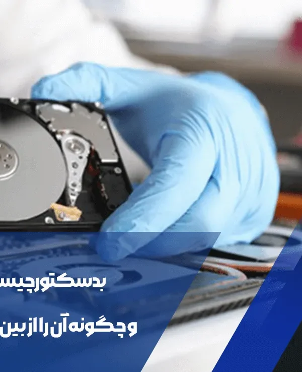 بدسکتور چیست