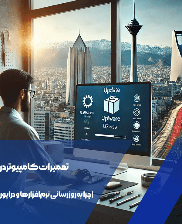 تعمیرات کامپیوتر در تهران