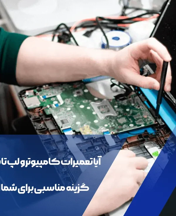 آیا تعمیرات کامپیوتر و لپتاپ در محل، گزینه مناسبی برای شما است؟ 1 تعمیرات کامپیوتر و لپتاپ در محل