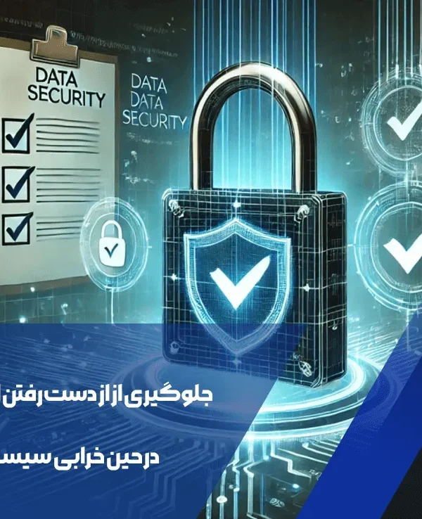 جلوگیری از از دست رفتن اطلاعات