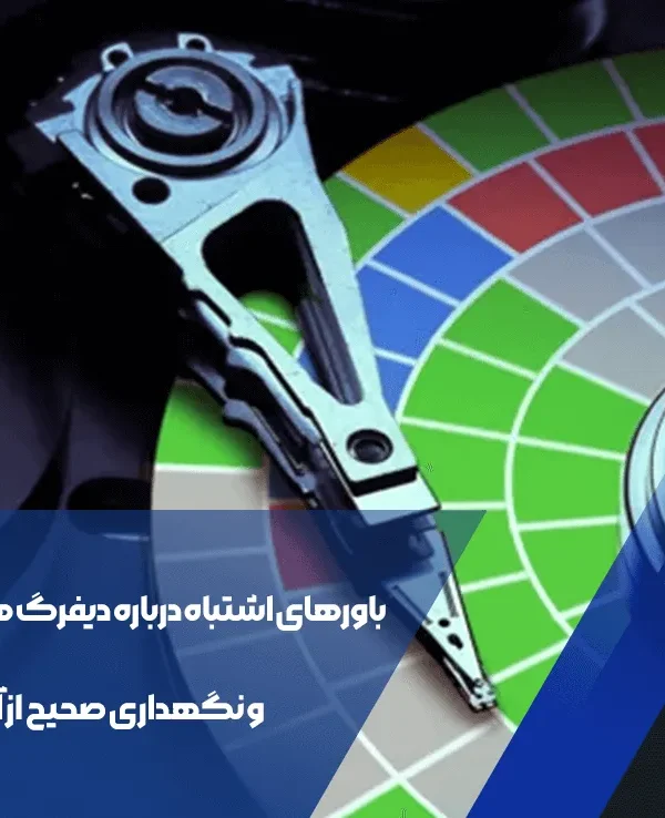 دیفرگ هارد دیسک