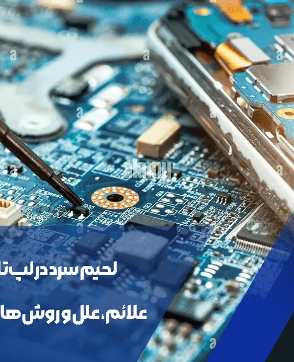 لحیم سرد در لپ‌تاپ