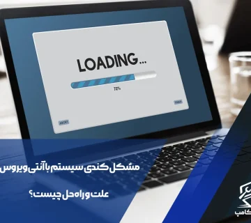 مشکل کندی سیستم با آنتی‌ویروس