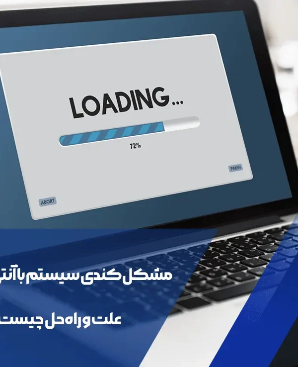 مشکل کندی سیستم با آنتی‌ویروس